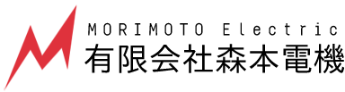 有限会社森本電機